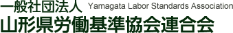 一般社団法人山形県労働基準協会連合会