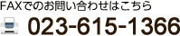 FAXでのお問い合わせはこちら FAX:023-615-1366