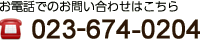 お電話でのお問い合わせはこちら TEL:023-674-0204