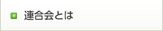 連合会とは