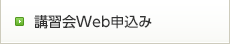 講習会Web申込み