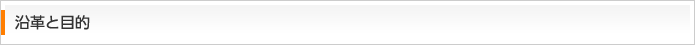 沿革と目的