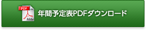 年間予定表PDFダウンロード