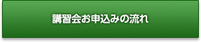 講習会お申し込みの流れ