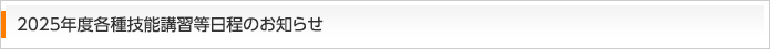 2024年度各種技能講習等日程のお知らせ