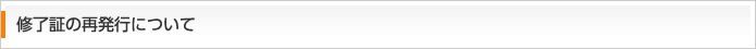 修了証の再発行について