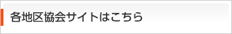 各地区協会サイトはこちら