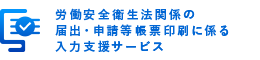 労働安全衛生法関係の届出・申請等帳票印刷に係る入力支援サービス