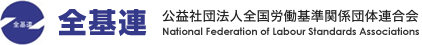 全国労働基準関係団体連合会