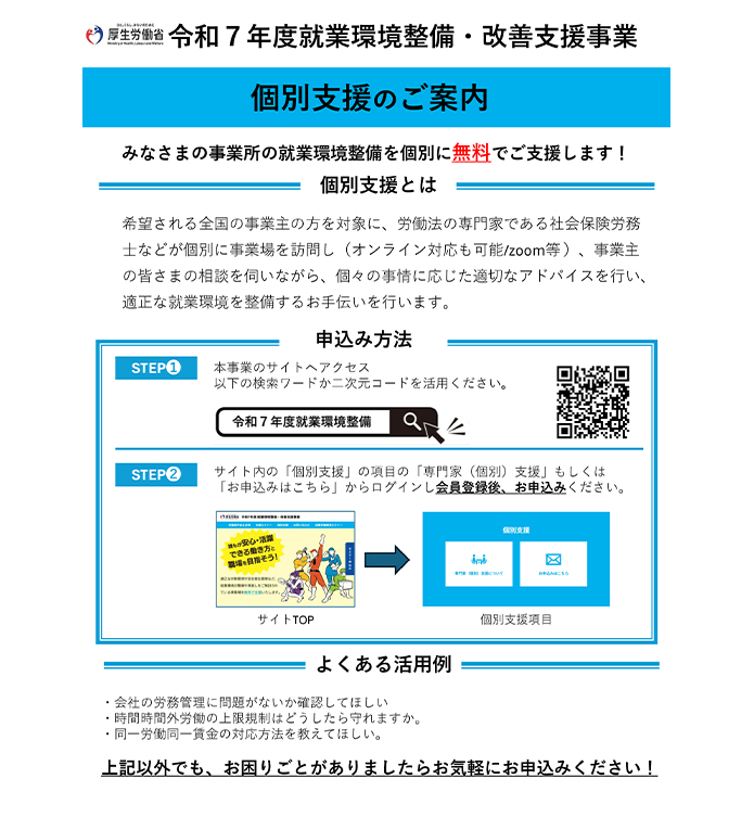 令和７年度就業環境整備・改善支援事業　個別支援のご案内