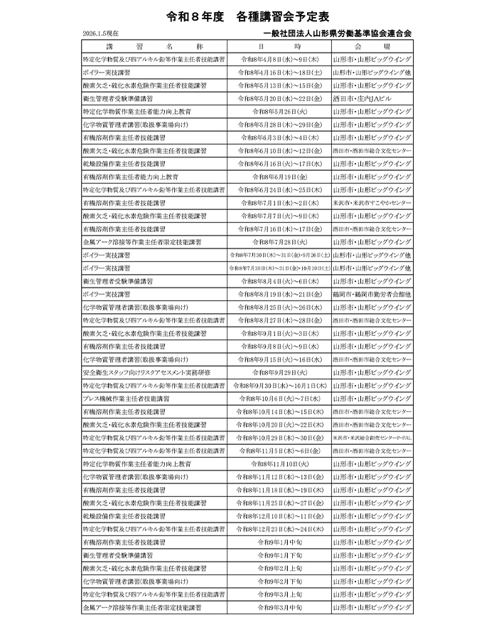令和8年度各種講習・研修会日程(予定)のお知らせ