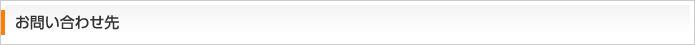 お問い合わせ