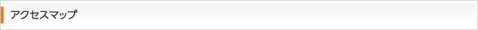 アクセスマップ